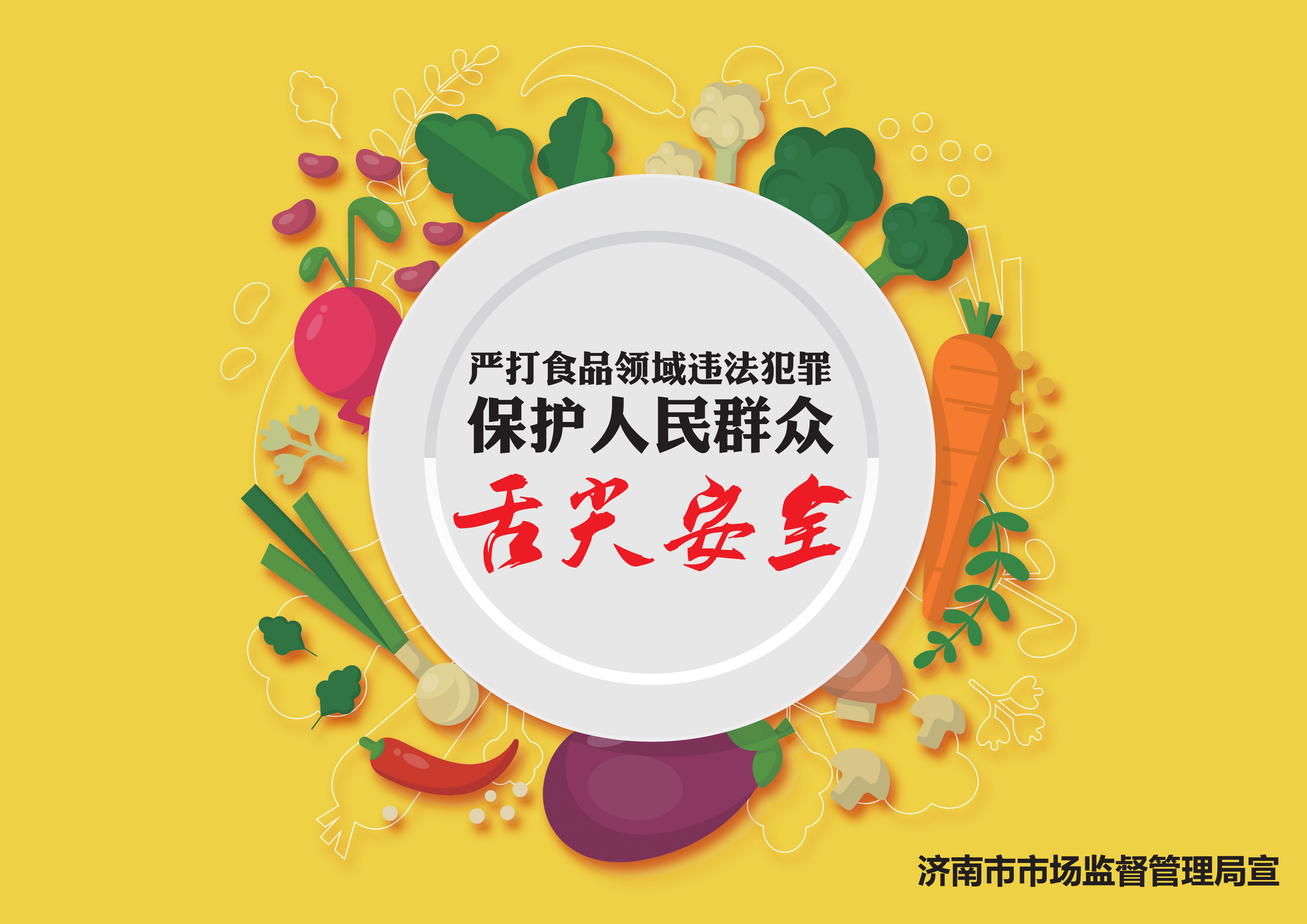 全市整治食品安全问题联合行动 公益广告“新鲜出炉”