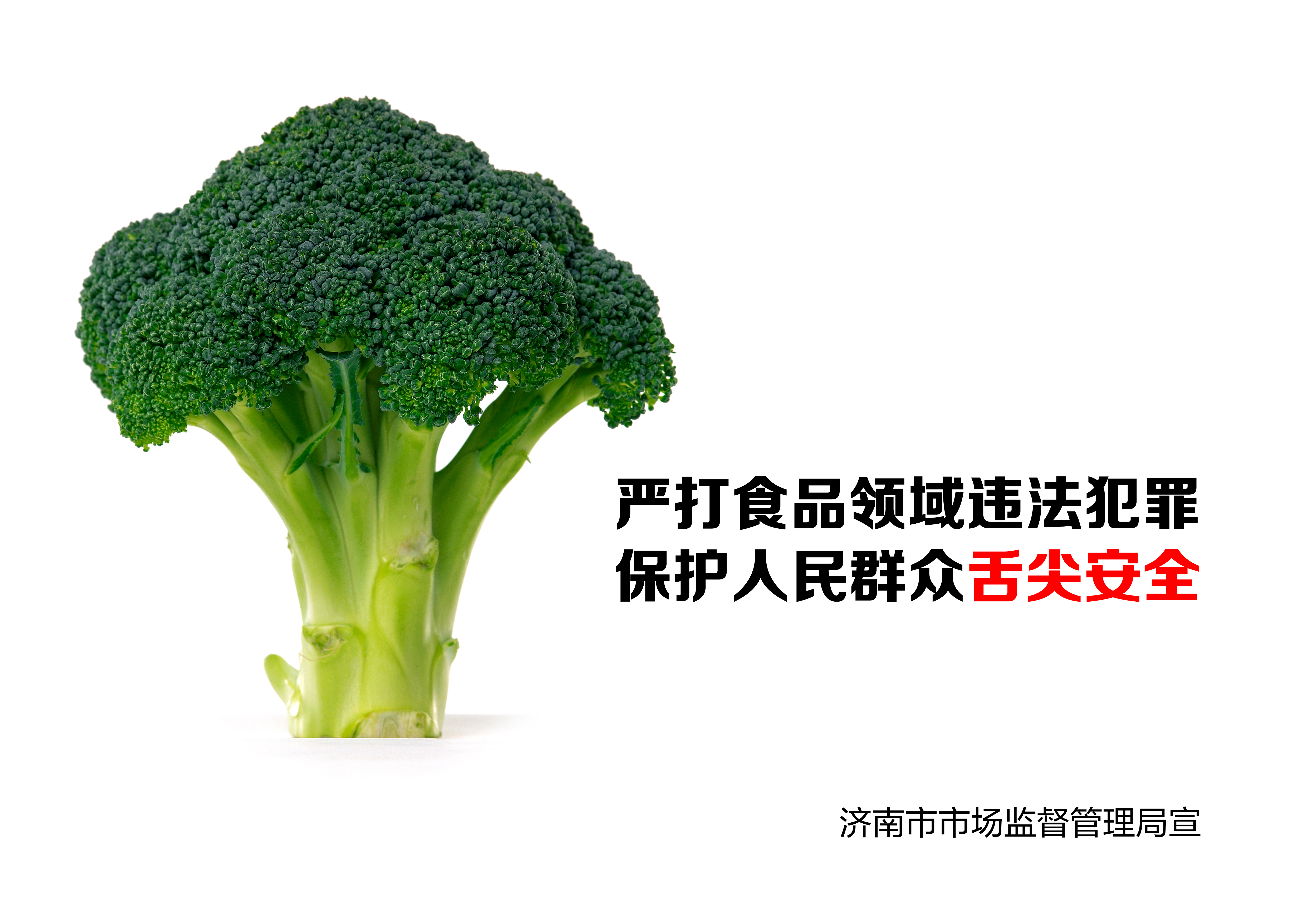 全市整治食品安全问题联合行动 公益广告“新鲜出炉”