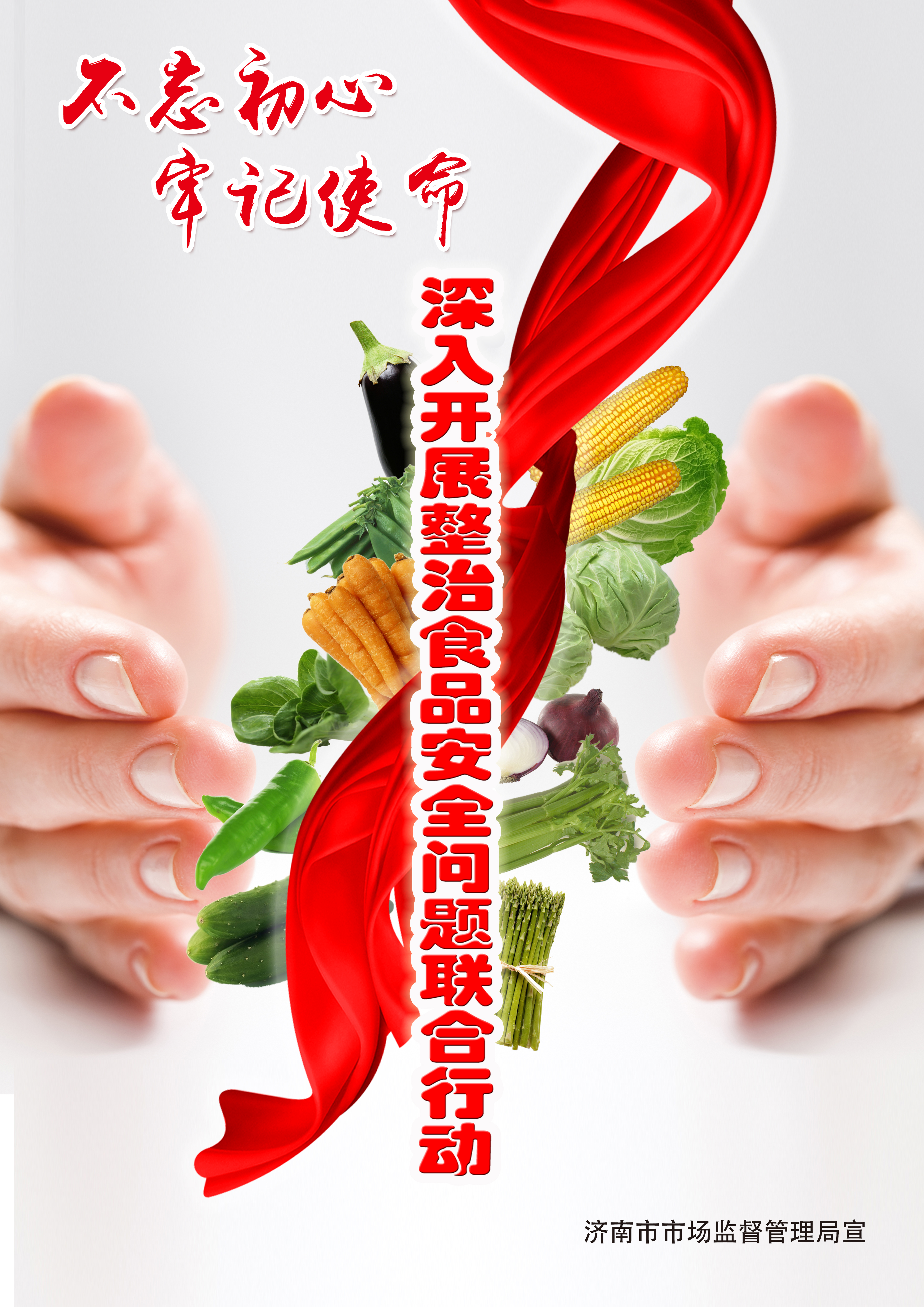 全市整治食品安全问题联合行动 公益广告“新鲜出炉”