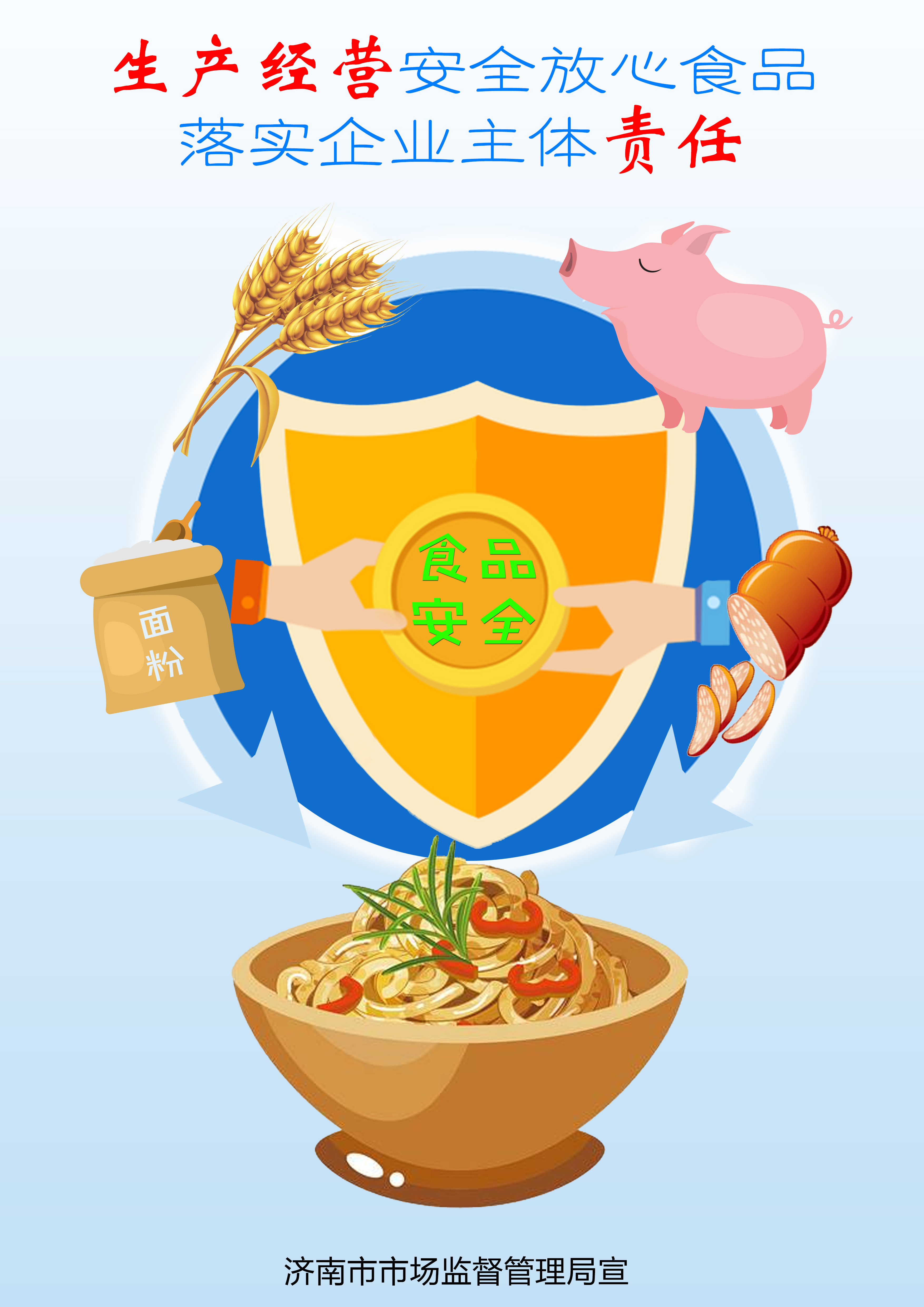 全市整治食品安全问题联合行动 公益广告“新鲜出炉”