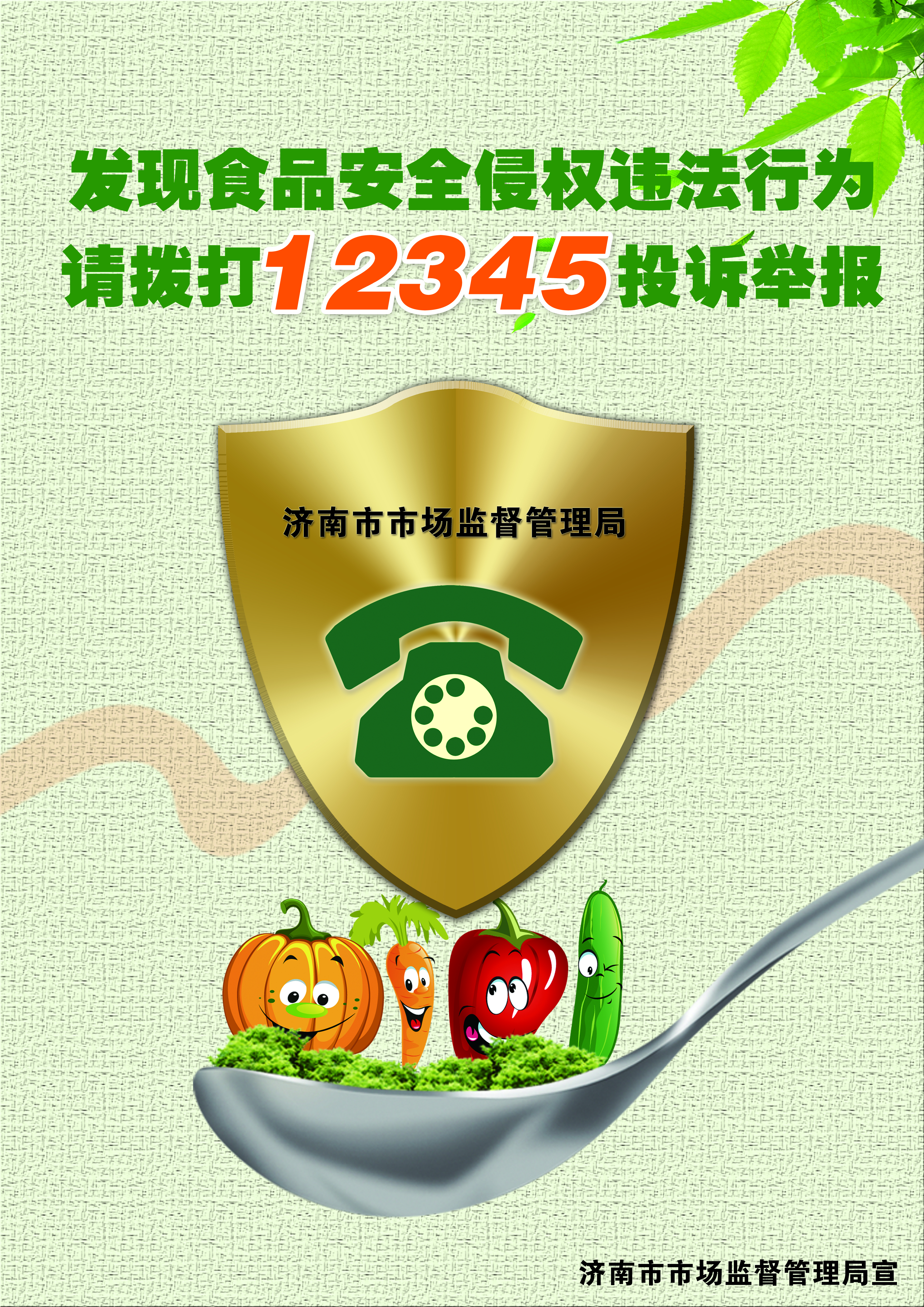 全市整治食品安全问题联合行动 公益广告“新鲜出炉”