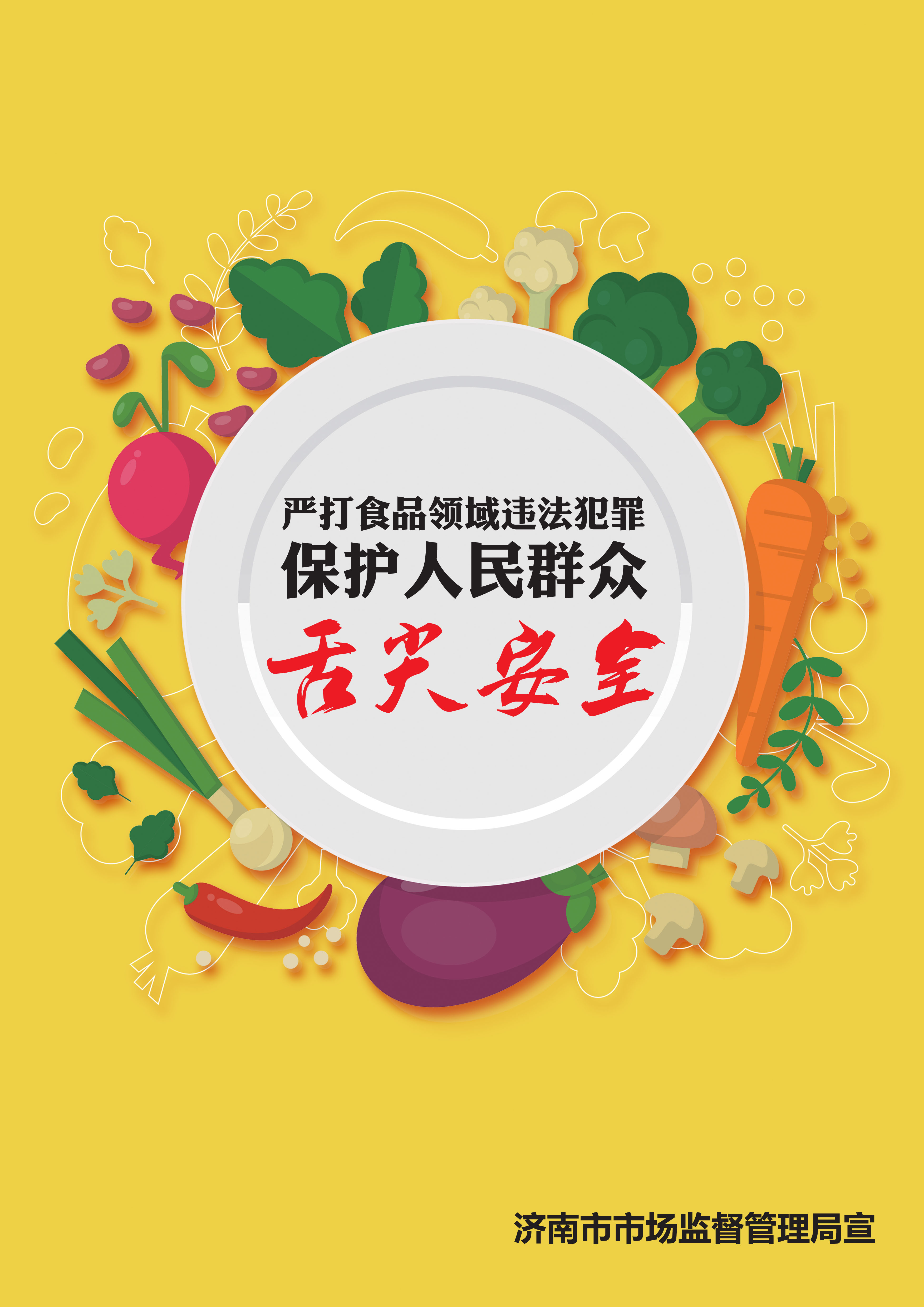 全市整治食品安全问题联合行动 公益广告“新鲜出炉”