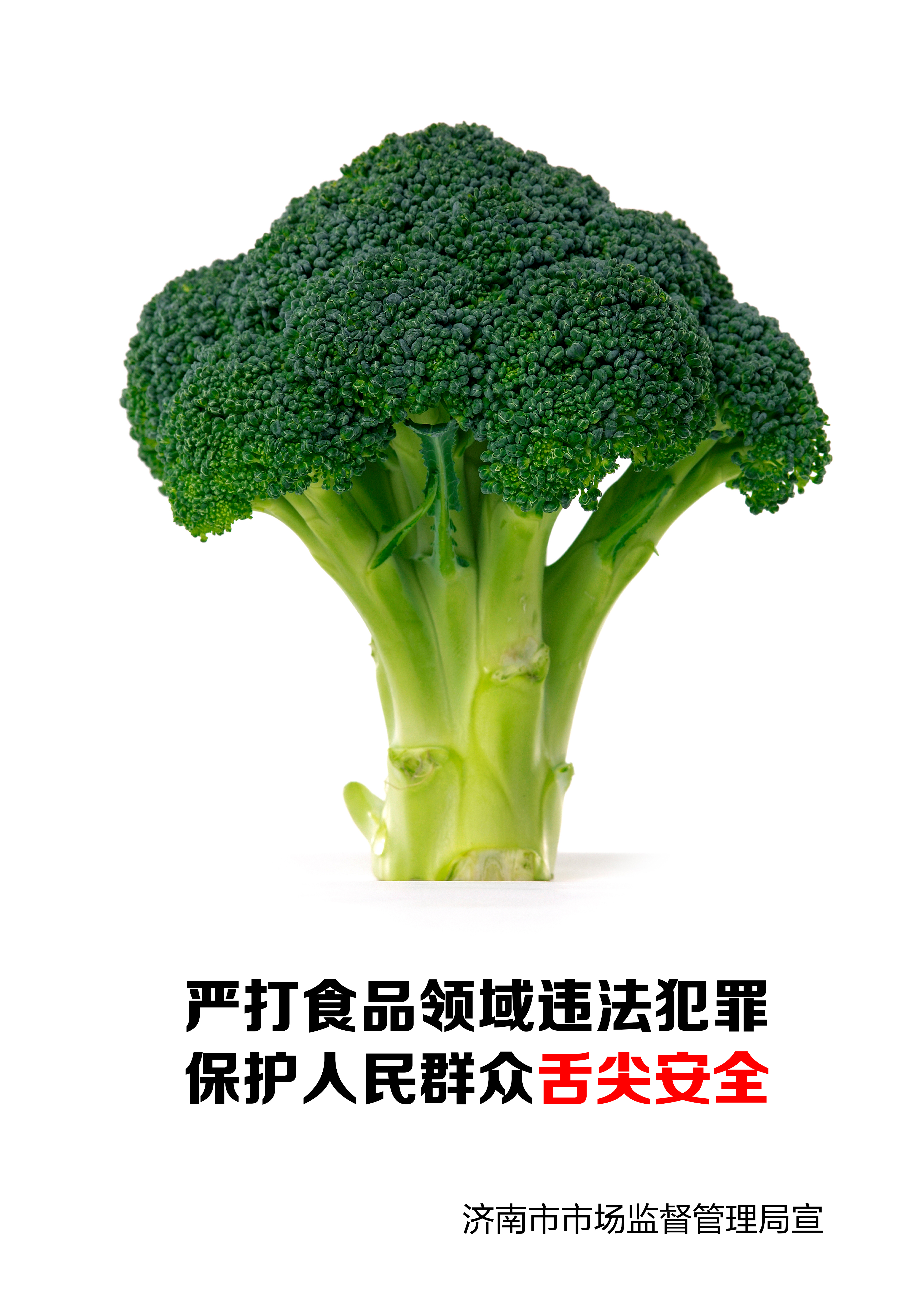全市整治食品安全问题联合行动 公益广告“新鲜出炉”