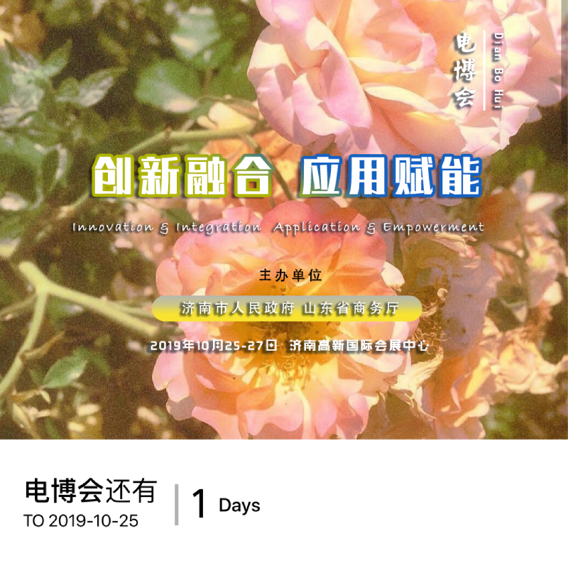 第五届(济南)电子商务产业博览会暨第二届泉城电商大会倒计时1天