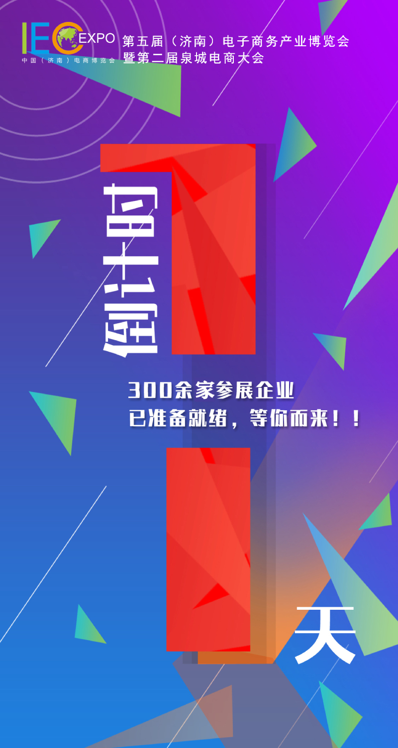 第五届(济南)电子商务产业博览会暨第二届泉城电商大会倒计时1天