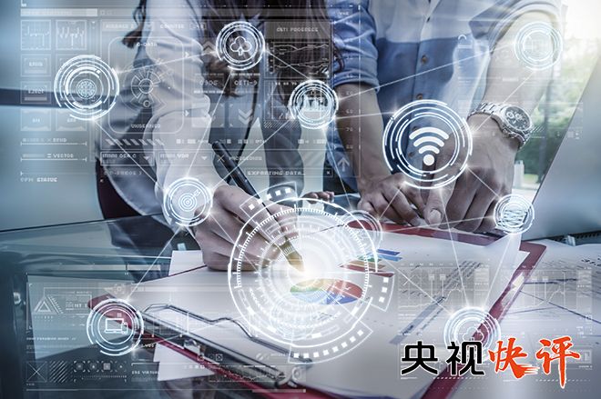 【央视快评】把区块链作为核心技术自主创新重要突破口