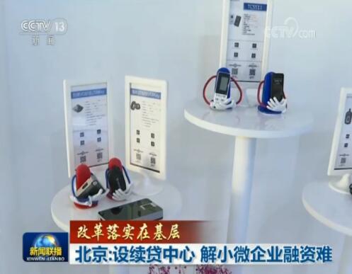 【改革落实在基层】北京：设续贷中心 解小微企业融资难