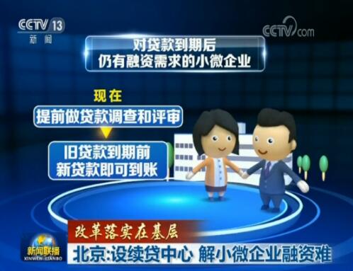 【改革落实在基层】北京：设续贷中心 解小微企业融资难