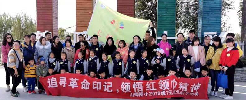 追寻革命印记，重走长征路——山师附小一年级七班开展红色研学活动