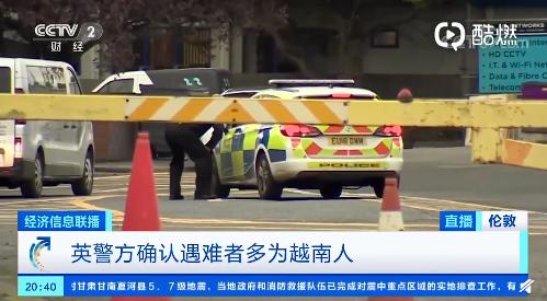 英国警方：货车惨案遇难者可能多为越南人