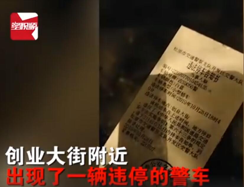 吉林一警车违停被贴罚单，网友：哈哈，警车一脸懵！