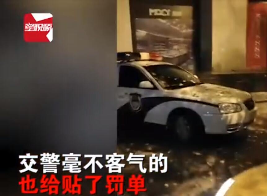 吉林一警车违停被贴罚单，网友：哈哈，警车一脸懵！