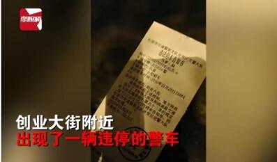 交警毫不客气！警车违停被贴罚单 若确实是无故违章的确得罚啊