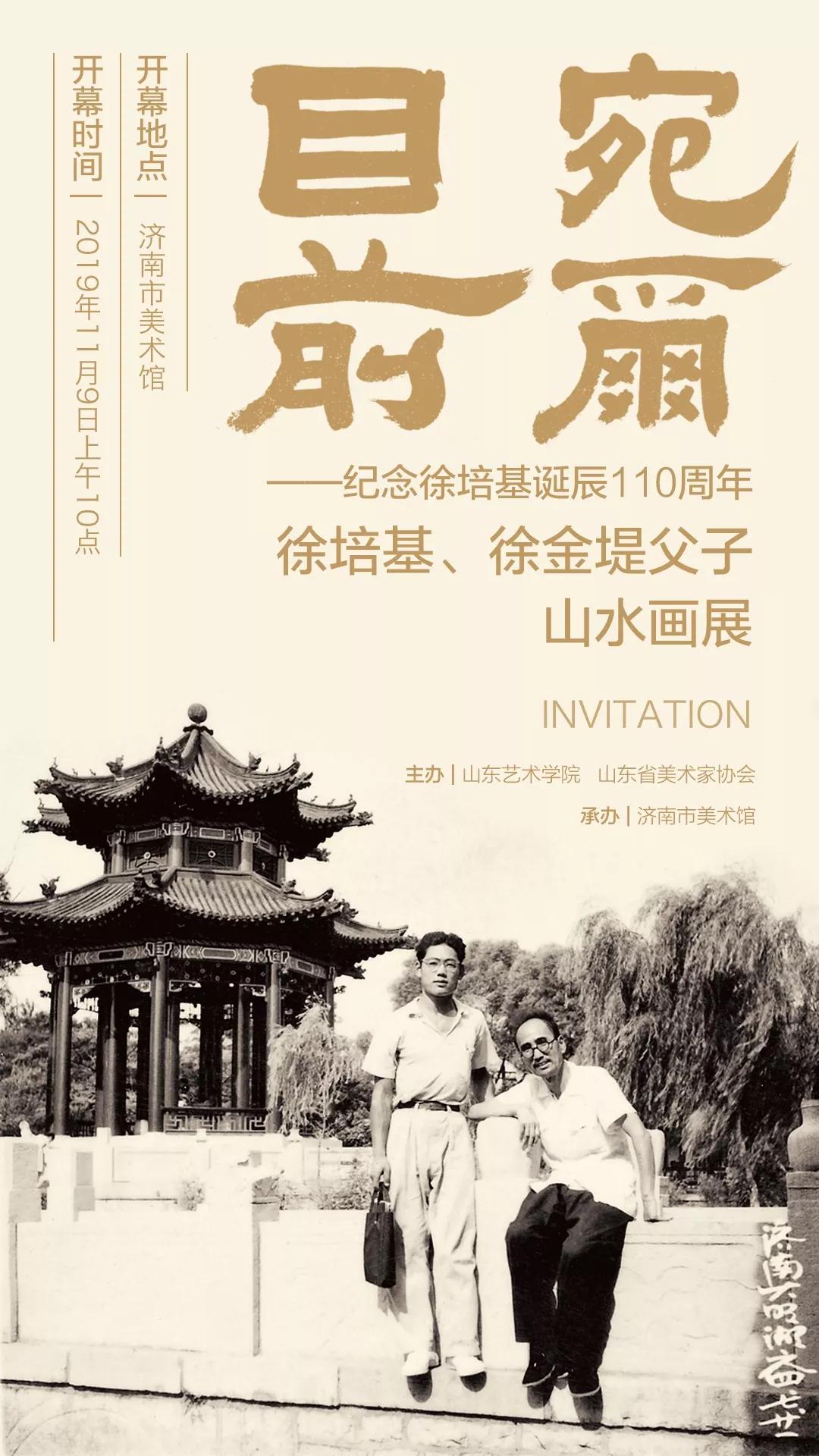 纪念徐培基诞辰110周年——徐培基、徐金堤父子山水画展即将开展