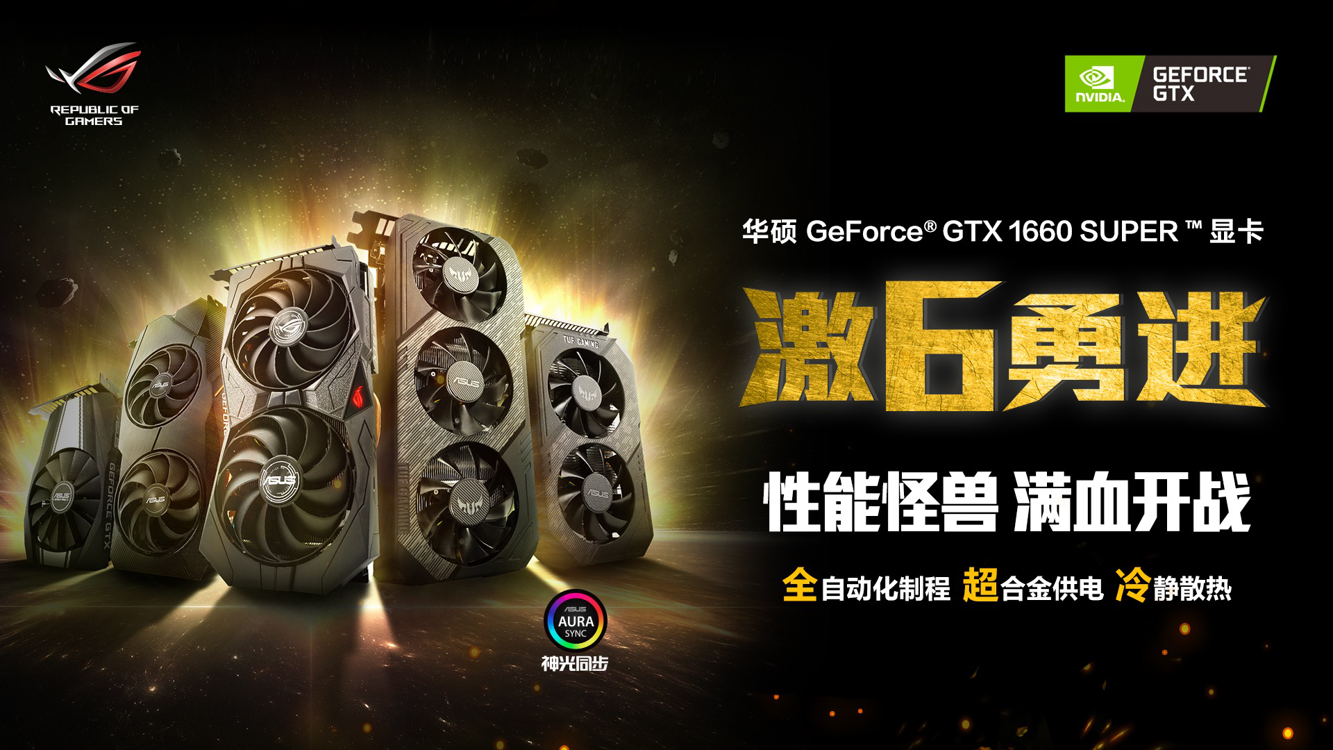 华硕GeForce® GTX1660 SUPER™系列显卡上市 甜品升级实力优选