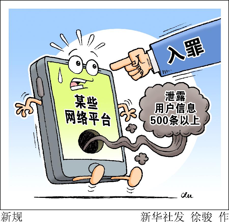 一批新规11月施行 网络平台泄露用户信息500条以上可入罪