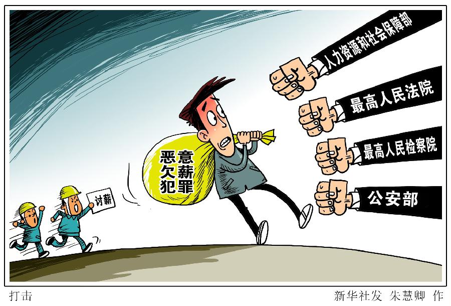 我国打击恶意欠薪犯罪让农民工不再“忧薪”