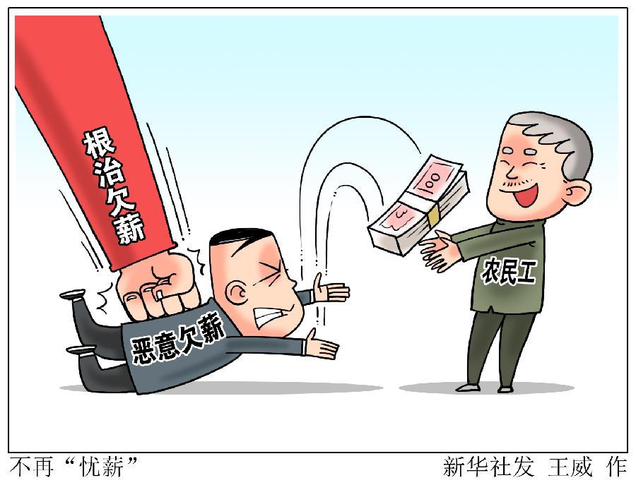 我国打击恶意欠薪犯罪让农民工不再“忧薪”