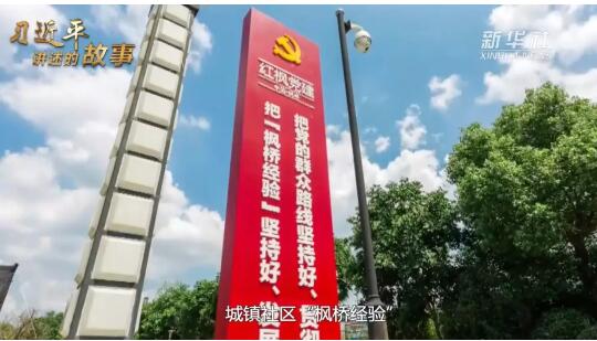 "枫桥经验"海淀新实践