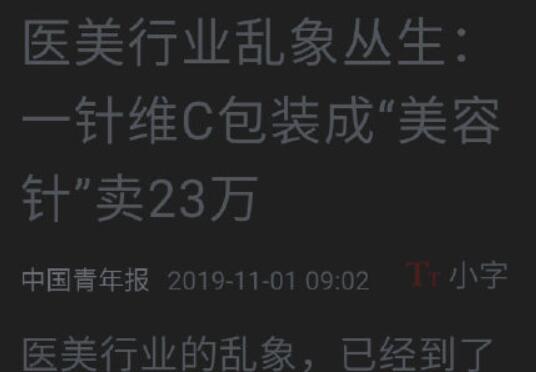 令人震惊!维C美容针卖23万 3000元就能当医美咨询师?