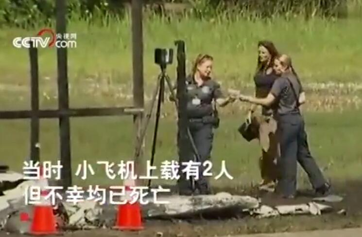 最新消息!美国飞机撞汽车2人死亡 事故伤亡惨重飞机已面目全非