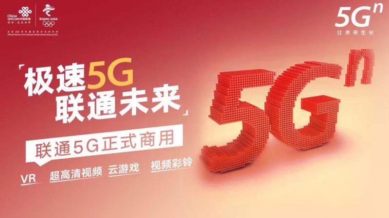 10月31日,在2019中国国际信息通信展上,中国联通宣布正式启动5g全国