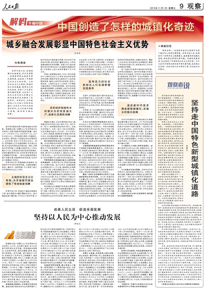 人民日报整版刊文：中国创造了怎样的城镇化奇迹