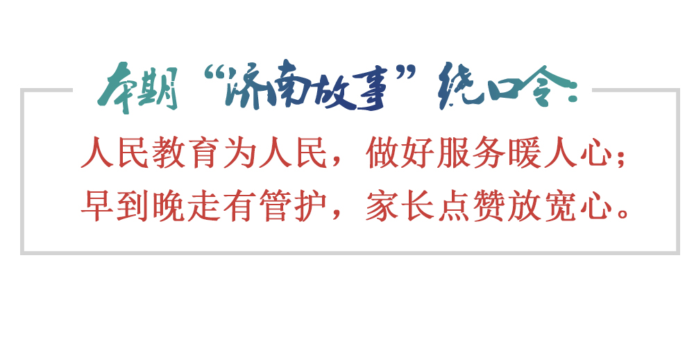 [济南故事]延时服务让济南的温暖教育捂热人心