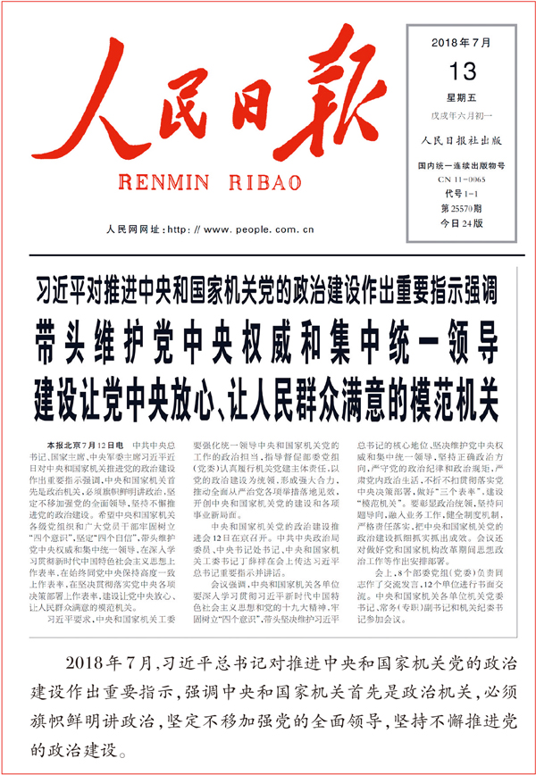 建设让党中央放心、让人民群众满意的模范机关