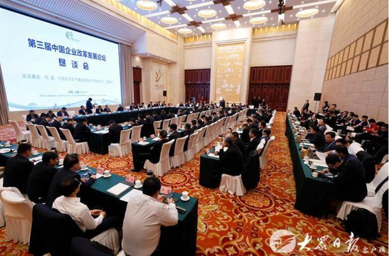 第三届中国企业改革发展论坛恳谈会在济举行