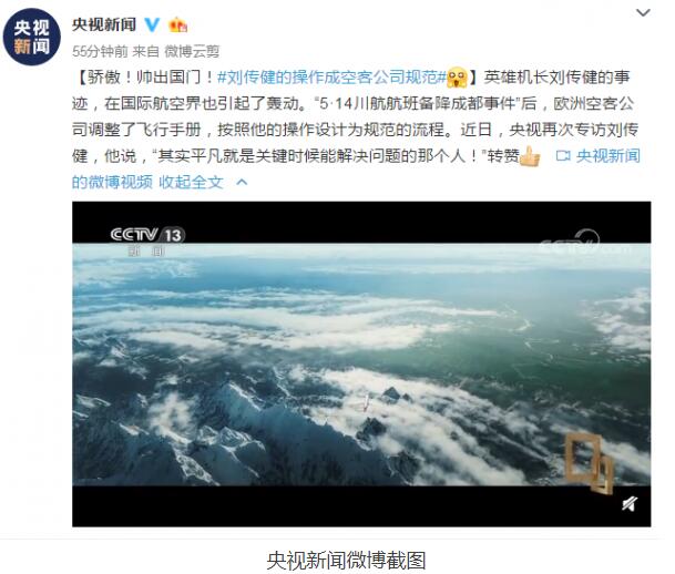骄傲！帅出国门！刘传健成空客规范 打样给欧洲空客