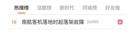 无人员伤亡!南航航班落地故障 乘客还原惊魂一幕称闻到焦味