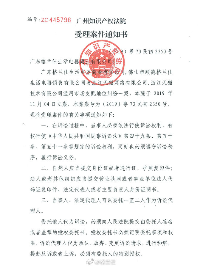 格兰仕发布通报:起诉天猫滥用市场支配地位 诉讼已得到受理