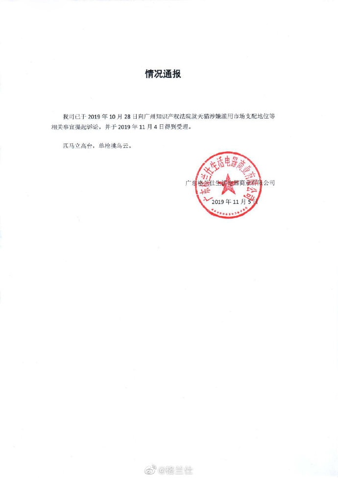 格兰仕发布通报:起诉天猫滥用市场支配地位 诉讼已得到受理