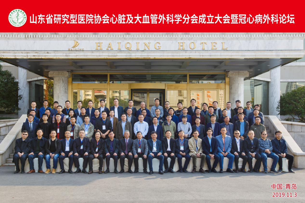 山东省研究型医院协会心脏及大血管外科学分会成立大会暨第一次学术会议成功举行