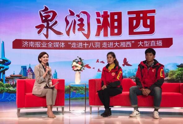 跨省联动,双城直播!济南报业全媒体走进湘西十八洞村