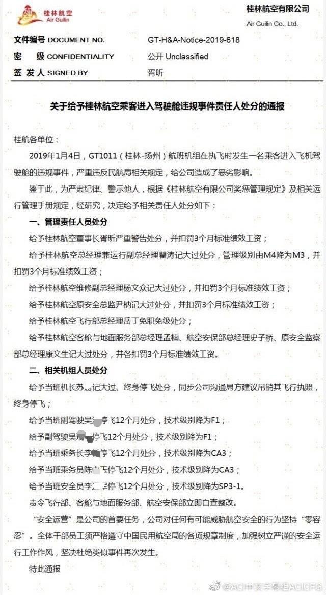 最新消息：桂林机长吊销执照 “乘客进入驾驶舱”处罚结果来了