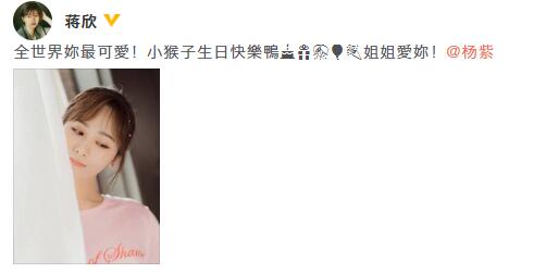 蒋欣晒照为杨紫庆生：全世界你最可爱姐姐爱你！