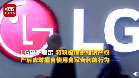 与三星大战未果又把矛头指向海信 LG起诉海信侵犯其专利