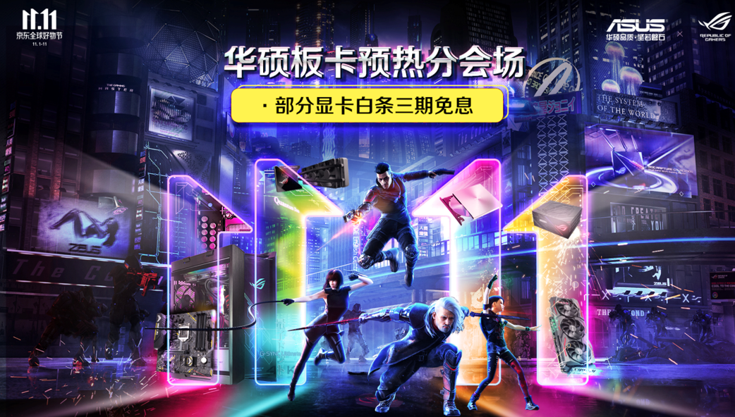 双十一优惠提前享 华硕显卡优惠多