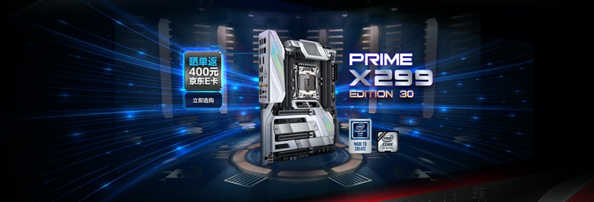 返400E卡 双11华硕四款新X299主板首发