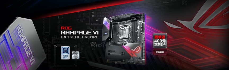 返400E卡 双11华硕四款新X299主板首发