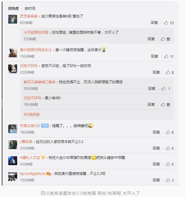 四川宜宾凌晨发生3.2级地震 网友: 睡梦中被摇醒了