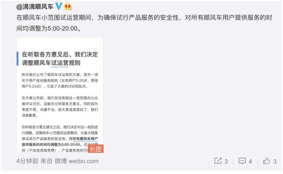 滴滴顺风车公告亮了 无论男女一律晚8点后停运 评论又炸锅了！