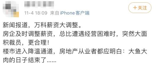 活不下去了?万科部分员工降薪40% ,网友:大鱼大肉的日子结束了
