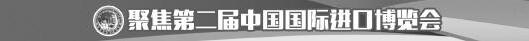 进博会观察丨“新山东”成客商眼中兴业沃土