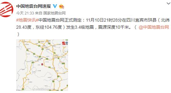 突发!四川宜宾市珙县发生3.4级地震 震源深度10千米