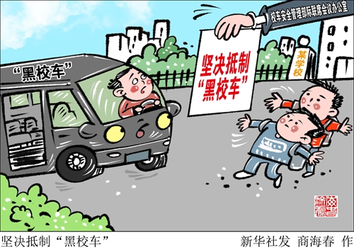 校车安全管理部际联席会议办公室发布预警：坚决抵制“黑校车”
