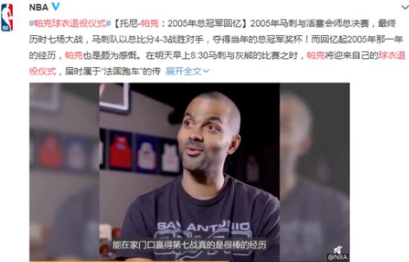 帕克球衣退役仪式将举办，波波维奇：场面怀旧帕克会喜欢的