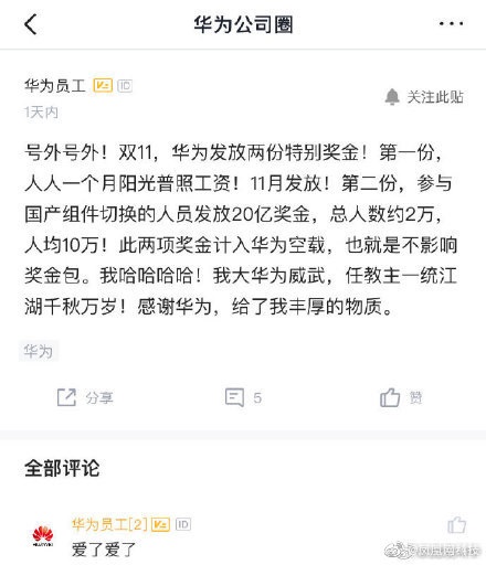 太幸福了！华为发放20亿奖金：感谢员工的努力和奋斗